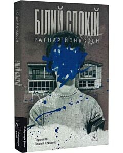 Фото - Білий спокій. Книга 2 (Трилогія «Гельґі»)
