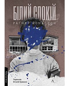Фото - Білий спокій. Книга 2 (Трилогія «Гельґі»)