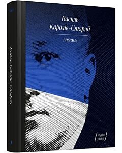 Фото - Василь Королів-Старий. Вибраний (Рядки з тіні)