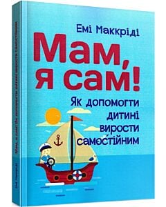 Фото - Мам, я сам! Як допомогти дитині вирости самостійним