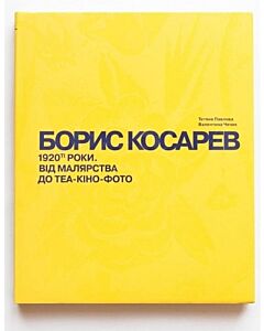 Фото - БОРИС КОСАРЕВ. 1920-ті роки: від малярства до теа-кіно-фото