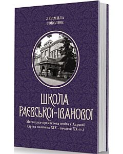 Фото - Школа Раєвської-Іванової: Мистецько-промислова освіта у Харкові (друга половина ХІХ – поч. ХХ ст.)