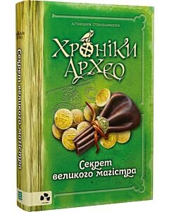 Фото - Хроніки Архео. Книга ІІІ. Секрет великого магістра