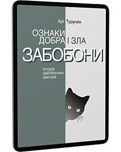 Фото - E-book: Ознаки добра і зла. Забобони. Історія забобонних звичаїв