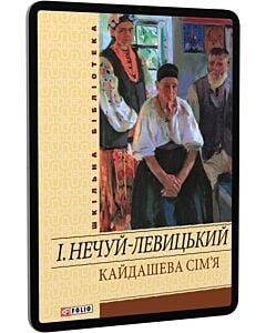 Фото - E-book: Кайдашева сім'я (Шкільна бібліотека) (жовта)