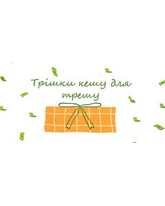Фото - Конверт для грошей «Трішки кешу для трешу»
