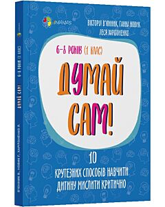 Фото - Думай сам! 10 крутезних способів навчити дитину мислити критично. 6–8 років (1 клас)