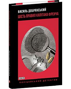 Фото - Шість правил капітана Френча