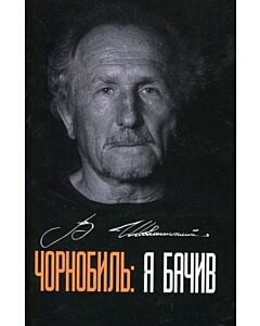 Фото - Чорнобиль: я бачив