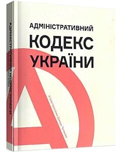 Фото - Адміністративний кодекс України з ілюстраціями Давида Чичкана