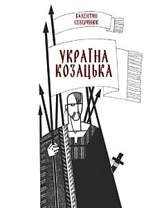 Фото - Україна козацька