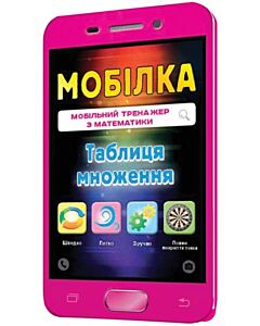 Фото - Мобілка. Мобільний тренажер з математики. Таблиця множення