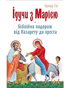 Фото - Ідучи з Марією. Біблійна подорож від Назарету до хреста