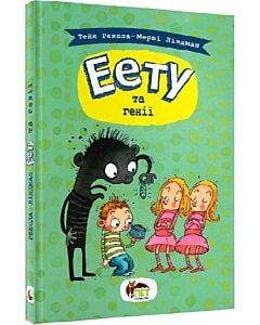 Фото - Еету та генії. Книга 2