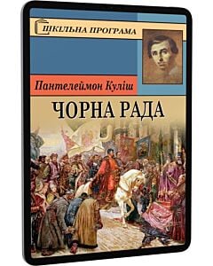 Фото - E-book: Чорна Рада (Шкільна програма)