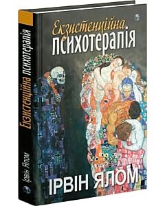 Фото - Екзистенційна психотерапія