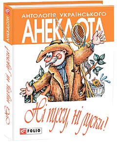 Фото - Антологія українського анекдота. Ні пуху, ні луски. Анекдоти про мисливців і рибалок