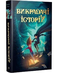 Фото - Викрадачі історій. Книжка 1