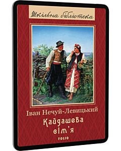 Фото - E-book: Кайдашева сім'я (Шкільна бібліотека)