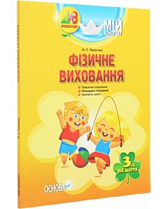 Фото - Мій конспект. 3-й рік життя. Фізичне виховання