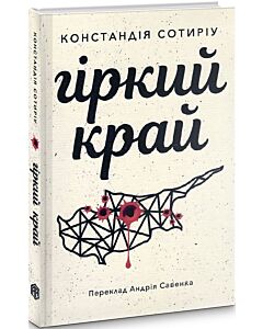 Фото - Гіркий край