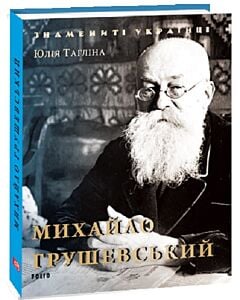 Фото - Михайло Грушевський (Знамениті українці)