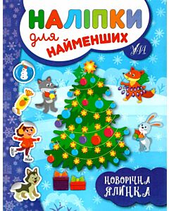 Фото - Наліпки для найменших. Новорічна ялинка