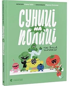 Фото - Суниці на полиці та інші шпигуни