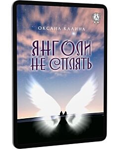 Фото - E-book: Янголи не сплять