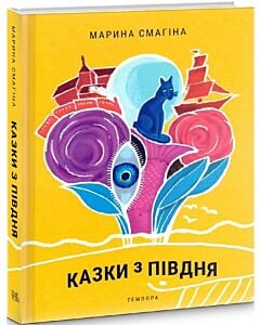 Фото - Казки з Півдня