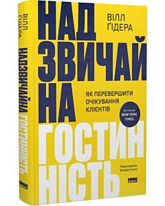Фото - Надзвичайна гостинність. Як перевершити очікування клієнтів