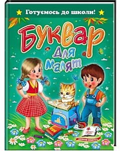 Фото - Готуємось до школи! Буквар для малят (зелений)