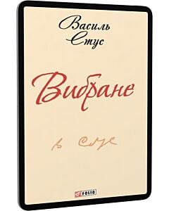 Фото - E-book: Василь Стус. Вибране (Шкільна бібліотека української та світової літератури)