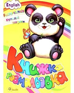 Фото - Книжка розмальовка. Кумедні тварини