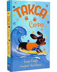 Фото - Такса. Книжка 2. Серфер (Такса Стенлі)