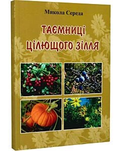 Фото - Таємниці цілющого зілля. Записки травника