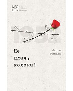 Фото - Не плач, кохана!