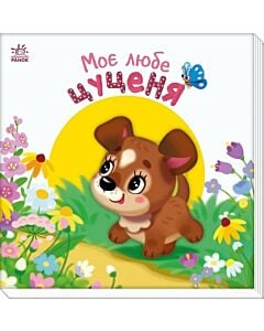 Фото - Моє любе цуценя (Мій любий малюк) mini
