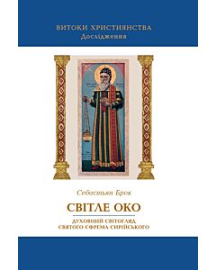 Фото - Світле око: духовний світогляд святого Єфрема Сирійського