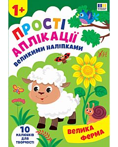 Фото - Прості аплікації великими наліпками. Велика ферма