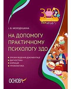 Фото - На допомогу практичному психологу ЗДО