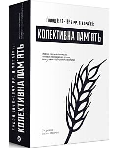 Фото - Голод 1946-1947 рр. в Україні: колективна пам'ять