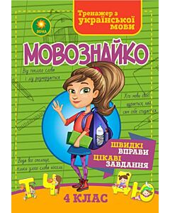 Фото - Мовознайко. 4 клас
