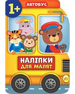 Фото - Наліпки для малят. Автобус