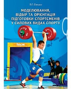 Фото - Моделювання, відбір та орієнтація підготовки спортсменів у силових видах спорту