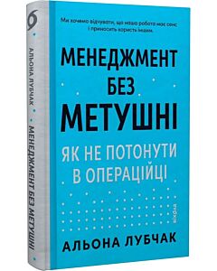 Фото - Менеджмент без метушні. Як не потонути в операційці