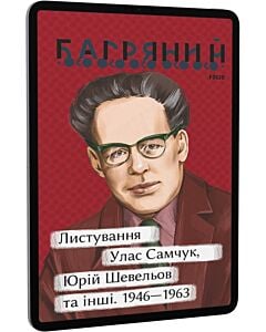 Фото - E-book: Листування. Улас Самчук, Юрій Шевельов та інші. 1946—1963