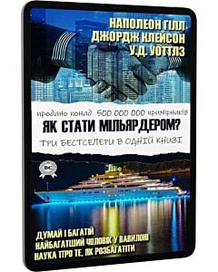 Фото - E-book: Як стати мільярдером? Три бестселери в одній книзі