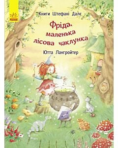 Фото - Фріда, маленька лісова чаклунка
