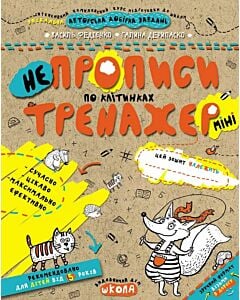Фото - НеПрописи. По клітинках (Тренажер-міні 5+)